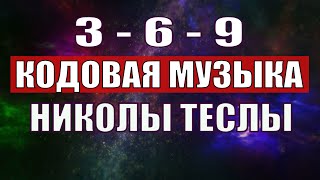 Открыли музыкальный код Николы Теслы 369 СЕКРЕТ [upl. by Airdnaed]