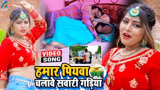 VIDEO Hamar Piyawa Chalawe Sawari Gadiya Antra Singh Priyanka  Bhojpuri Song 2021 [upl. by Anirahtak518]