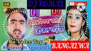 humar piyawa chalawe dijal gariya dj komal [upl. by Cristiano146]