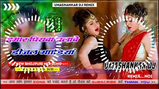 Hamar piyava chalave diesel Gadiya Bhojpuri DJ Malay music [upl. by Norrad201]